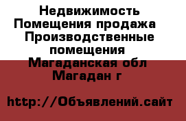 Недвижимость Помещения продажа - Производственные помещения. Магаданская обл.,Магадан г.